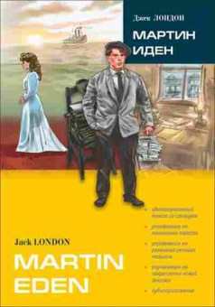 Книга London J. Martin Eden, б-9041, Баград.рф